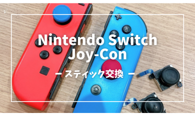 Nintendo Switch Joy-Conスティック交換【スマホ修理工房アミュプラザくまもと店】