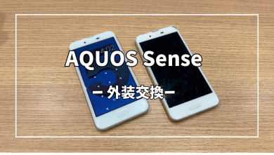 AQUOS Sense外装交換【スマホ修理工房アミュプラザくまもと店】