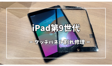 iPad第9世代タッチパネル割れ修理【スマホ修理工房アミュプラザくまもと店】