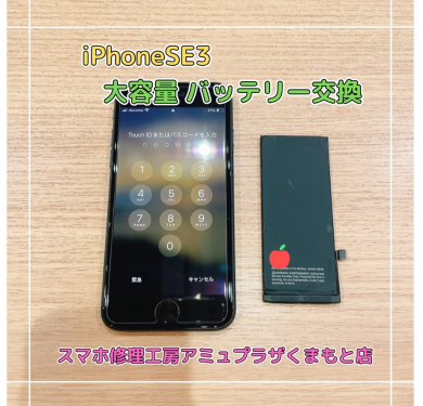 iPhoneSE3バッテリー交換【スマホ修理工房アミュプラザくまもと店】