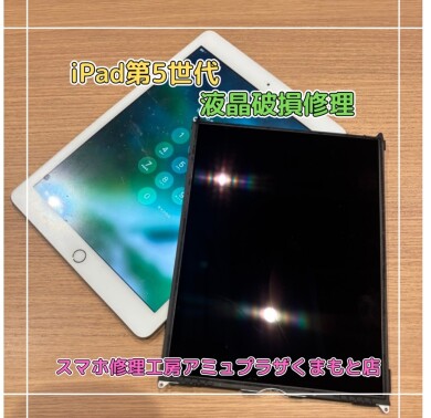 iPad第5世代液晶破損修理【スマホ修理工房アミュプラザくまもと店】