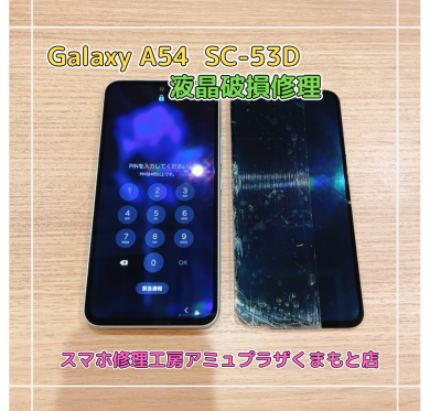 GalaxyA54 SC-53Dの外装交換【スマホ修理工房アミュプラザくまもと店】