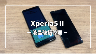 Xperia5Ⅱ液晶破損修理【スマホ修理工房アミュプラザくまもと店】