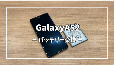 GalaxyA52 バッテリー交換【スマホ修理工房アミュプラザくまもと店】