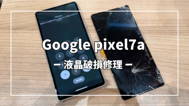 Google pixel7a液晶破損修理【スマホ修理工房アミュプラザくまもと店】