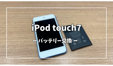 iPod touch7バッテリー交換【スマホ修理工房アミュプラザくまもと店】