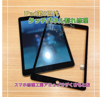 iPad第8世代タッチパネル割れ修理【スマホ修理工房アミュプラザくまもと店】