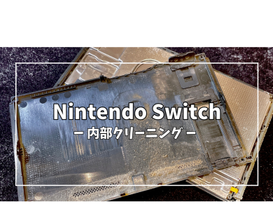Nintendo Switch(ニンテンドー スイッチ)内部クリーニング【スマホ修理工房アミュプラザくまもと店】