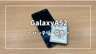 GalaxyA52 バッテリー交換【スマホ修理工房アミュプラザくまもと店】
