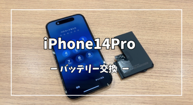 iPhone14Proバッテリー交換【スマホ修理工房アミュプラザくまもと店】