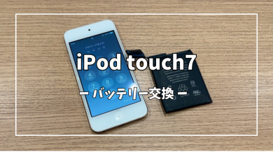 iPod touch7のバッテリー交換【スマホ修理工房アミュプラザくまもと店】