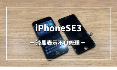 iPhoneSE3液晶表示不良修理【スマホ修理工房アミュプラザくまもと店】