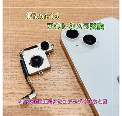 iPhone14アウトカメラ交換【スマホ修理工房アミュプラザくまもと店】