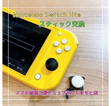 Nintendo Switch lite(ニンテンドー スイッチ ライト)スティック交換【スマホ修理工房アミュプラザくまもと店】