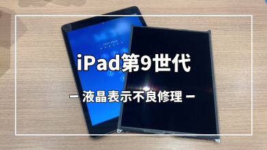 iPad第9世代液晶表示不良修理【スマホ修理工房アミュプラザくまもと店】
