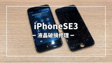 iPhoneSE3液晶破損修理【スマホ修理工房アミュプラザくまもと店】