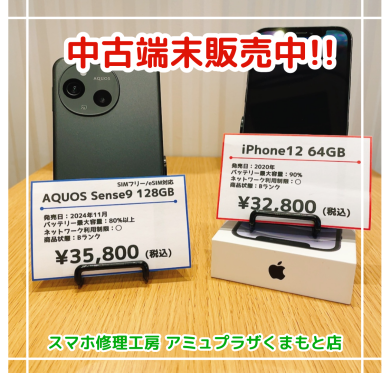 中古端末販売中！【スマホ修理工房アミュプラザくまもと店】