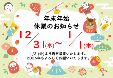 年末年始休業日のお知らせ【スマホ修理工房アミュプラザくまもと店】