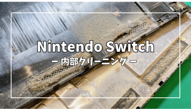 Nintendo Switch(ニンテンドー スイッチ)内部クリーニング【スマホ修理工房アミュプラザくまもと店】
