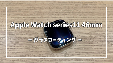 Apple Watch series11 46mmのガラスコーティング【スマホ修理工房アミュプラザくまもと店】