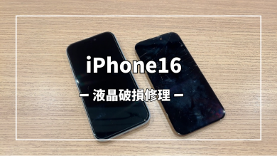 iPhone16液晶破損修理【スマホ修理工房アミュプラザくまもと店】