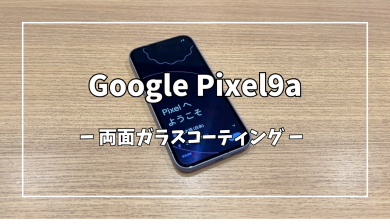 Google pixel9a両面ガラスコーティング【スマホ修理工房アミュプラザくまもと店】