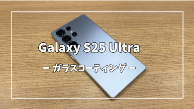 GalaxyS25Ultraガラスコーティング【スマホ修理工房アミュプラザくまもと店】