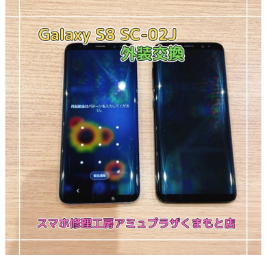 GalaxyS8 SC-02J外装交換【スマホ修理工房アミュプラザくまもと店】
