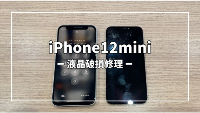 iPhone12mini液晶破損修理【スマホ修理工房アミュプラザくまもと店】