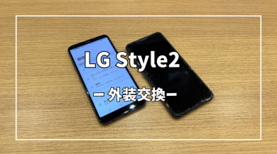 LG Style2外装交換【スマホ修理工房アミュプラザくまもと店】