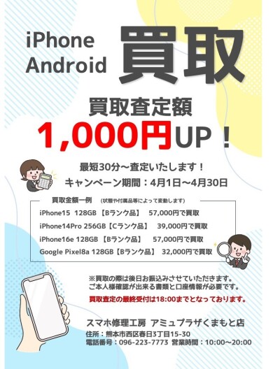 買取強化キャンペーン中！！【スマホ修理工房アミュプラザくまもと店】