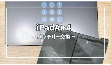 iPadAir4 バッテリー交換【スマホ修理工房アミュプラザくまもと店】
