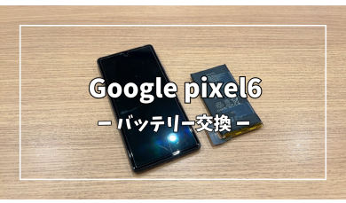 Google pixel6バッテリー交換【スマホ修理工房アミュプラザくまもと店】