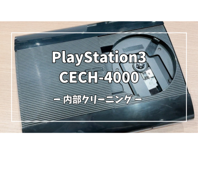 Play Station3 CECH-4000内部クリーニング【スマホ修理工房アミュプラザくまもと店】