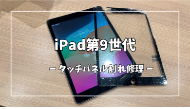 iPad第9世代タッチパネル割れ修理【スマホ修理工房アミュプラザくまもと店】