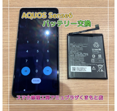AQUOS sense6バッテリー交換【スマホ修理工房アミュプラザくまもと店】