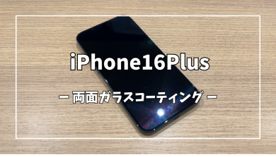 iPhone16Plus両面ガラスコーティング【スマホ修理工房アミュプラザくまもと店】