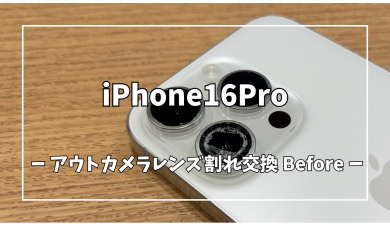 iPhone16Proアウトカメラレンズ割れ修理【スマホ修理工房アミュプラザくまもと店】