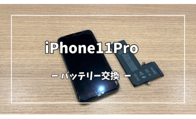 iPhone11Proバッテリー交換【スマホ修理工房アミュプラザくまもと店】