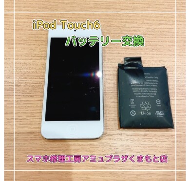 iPod touch6バッテリー交換【スマホ修理工房アミュプラザくまもと店】