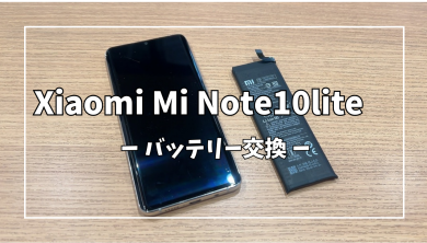 Xiaomi Mi Note10liteバッテリー交換【スマホ修理工房アミュプラザくまもと店】