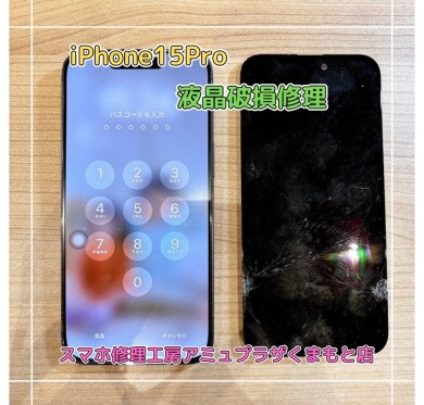 iPhone15Pro液晶破損修理【スマホ修理工房アミュプラザくまもと店】