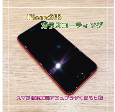 iPhoneSE3ガラスコーティング【スマホ修理工房アミュプラザくまもと店】