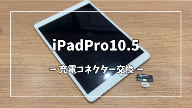 iPadPro10.5充電コネクター交換【スマホ修理工房アミュプラザくまもと店】