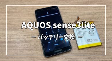 AQUOS Sense3liteバッテリー交換【スマホ修理工房アミュプラザくまもと店】
