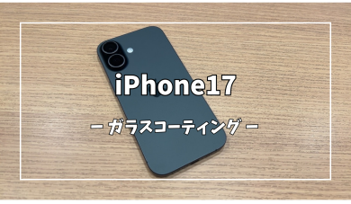 iPhone17ガラスコーティング【スマホ修理工房アミュプラザくまもと店】