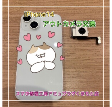 iPhone14アウトカメラ交換【スマホ修理工房アミュプラザくまもと店】