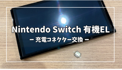 Nintendo Switch 有機EL(ニンテンドー スイッチ)充電コネクター交換【スマホ修理工房アミュプラザくまもと店】