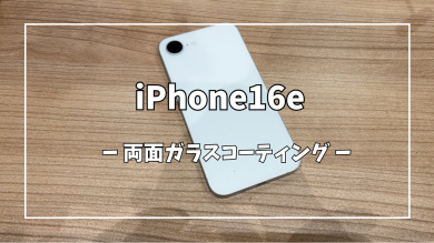 iPhone16e両面ガラスコーティング【スマホ修理工房アミュプラザくまもと店】