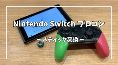 Nintendo Switch(ニンテンドー スイッチ) プロコンスティック交換【スマホ修理工房アミュプラザくまもと店】